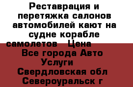 Реставрация и перетяжка салонов автомобилей,кают на судне корабле,самолетов › Цена ­ 3 000 - Все города Авто » Услуги   . Свердловская обл.,Североуральск г.